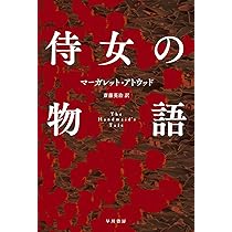 レア！オリクスとクレイク　マーガレット・アトウッド　侍女の物語 オリクスとクレイク | マーガレット・アトウッド, Margaret Atwood